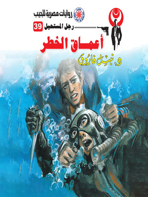 cover image of أعماق الخطر